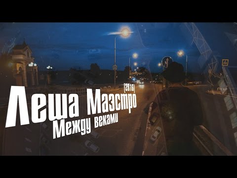 Лёша Маэстро - Между веками видео (клип)