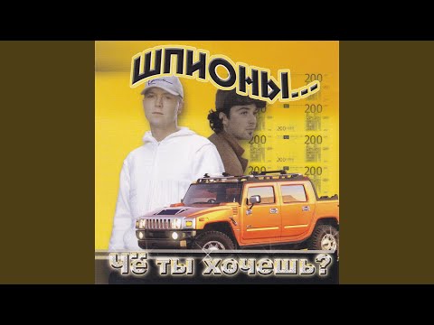 Шпионы как мы - Я напьюсь (Hip Hop Mix) видео (клип)