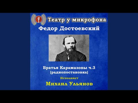 Театр у микрофона, Михаил Ульянов - Братья Карамазовы, часть 18 видео (клип)