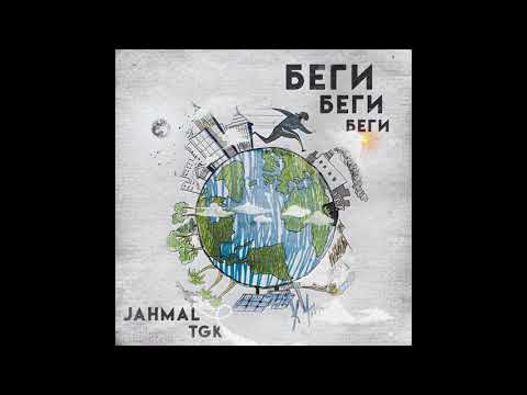 Jahmal Tgk - Беги, беги, беги видео (клип)