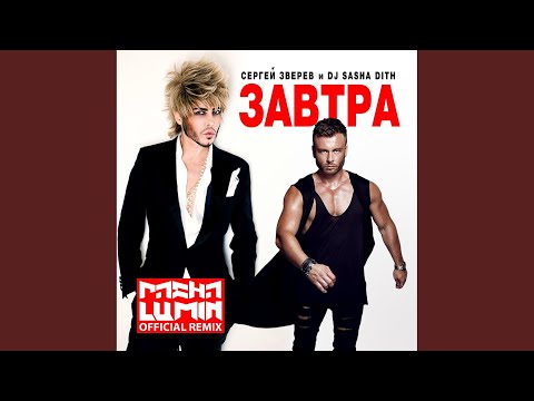 Сергей Зверев & DJ Sasha Dith - Завтра (Pasha Lumin Official Extended Remix) видео (клип)