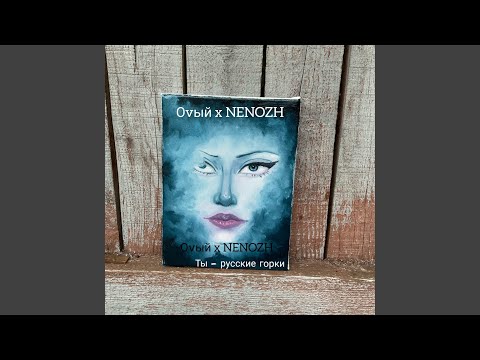 Оvый, Nenozh - Ты - русские горки видео (клип)