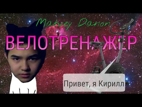 Matvey Danon - Велотренажёр видео (клип)