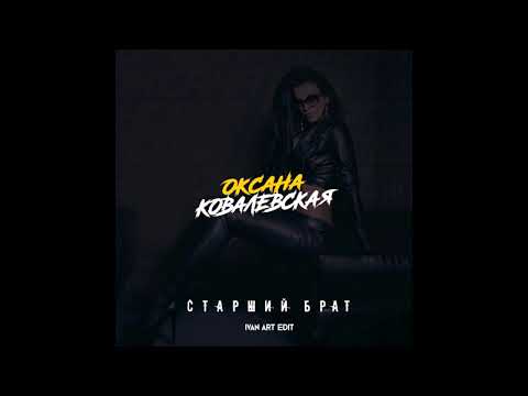 Оксана Ковалевская - Старший брат (Ivan ART Edit) видео (клип)