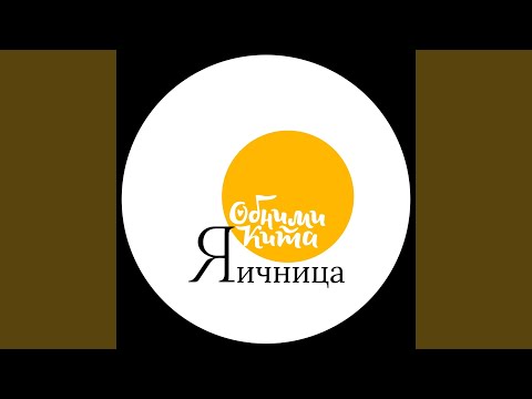 Обними Кита - Попробуй видео (клип)