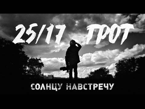 25/17 feat. Грот - Солнцу навстречу видео (клип)