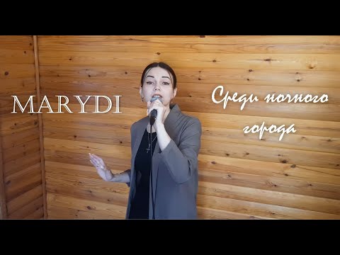 MARYDI - Среди ночного города видео (клип)