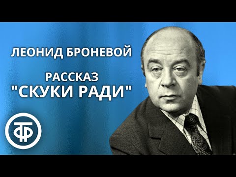 Театр у микрофона, Леонид Броневой - Не в духе видео (клип)