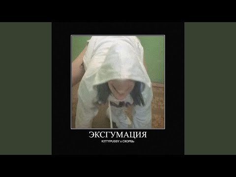 KITTYPUSSY, СКОРБЬ - МЯСОРУБКИН видео (клип)