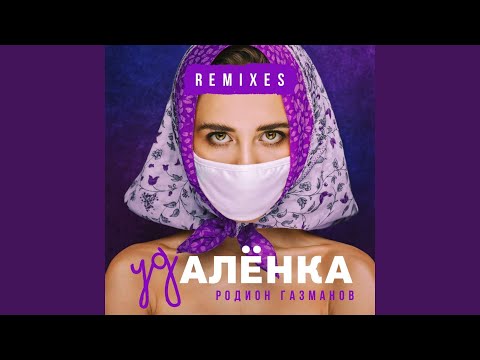 Родион Газманов - Удалёнка (Gregory Bodyul Remix) видео (клип)