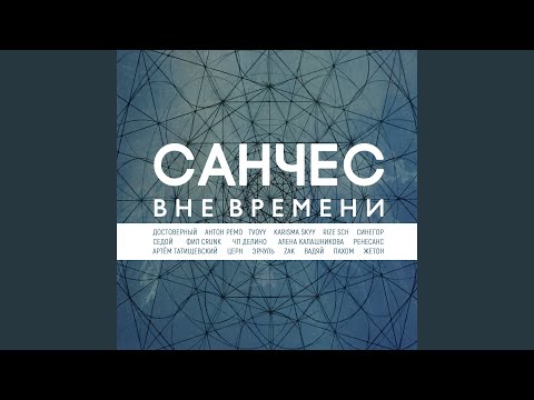 Санчес, Ренесанс - Мысли вслух (Polobeat prod.) видео (клип)