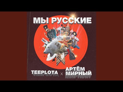 Артем Мирный - Музыка видео (клип)