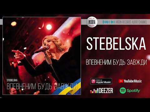 STEBELSKA - Впевненим будь завжди видео (клип)