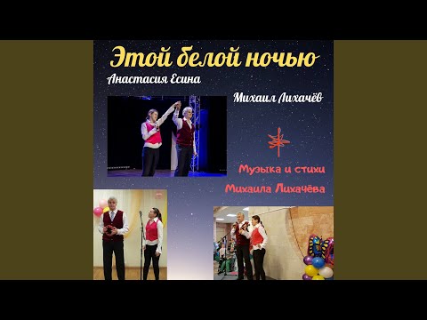 Михаил Лихачев, Анастасия Есина - Этой белой ночью видео (клип)