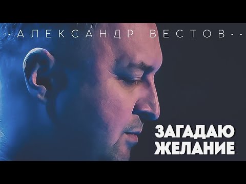 Александр Вестов - Загадаю желание видео (клип)