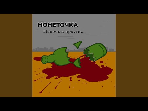 Монеточка - Папочка, прости (Piano Version) видео (клип)