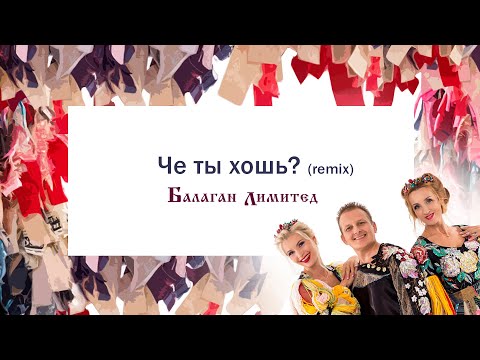 Балаган Лимитед feat. Dj Kirill Clash - Чё ты хошь? видео (клип)