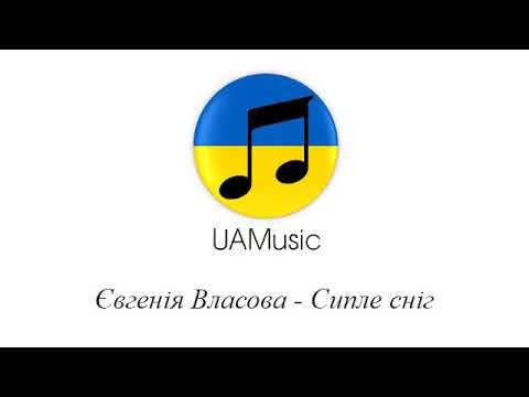 Евгения Власова - Сипле сніг видео (клип)