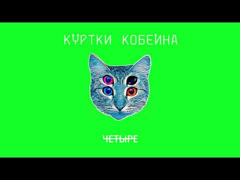 Куртки Кобейна feat. Антон Севидов & Manizha - Упражнения в равновесии (Hacker Ru Progressive Mix) видео (клип)