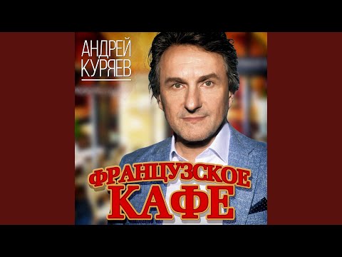 Андрей Куряев - Французское кафе видео (клип)