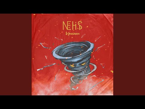 NEHISI - Ураган видео (клип)