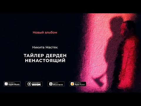 Никита Мастяк - Белая Ворона видео (клип)