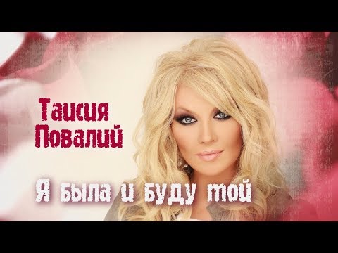 Таисия Повалий - Я была и буду той видео (клип)