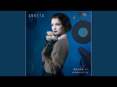 Anneta - До любви и феерии видео (клип)