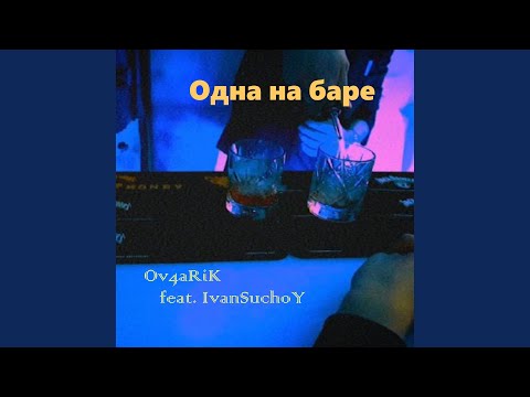 OV4aRiK - Одна на баре (feat. Ivan Suchoy) видео (клип)