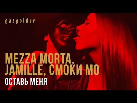 Мезза, Smoki Mo, Jamille - Она одна (feat. Смоки Мо & Jamille) видео (клип)