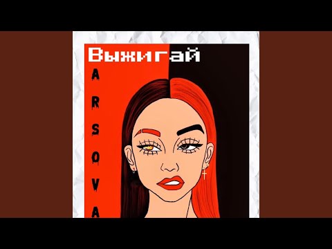 BARSOVA - Выжигай видео (клип)