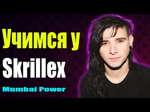 Skrill - Пимитивный бит видео (клип)