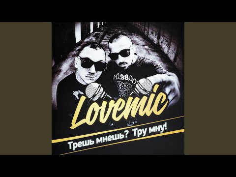 Lovemic - Рэппера впирает рэп видео (клип)