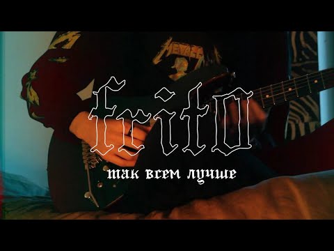 Frito - Так всем лучше видео (клип)