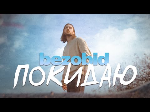 bezobid - Покидаю видео (клип)