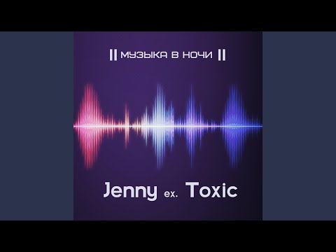 Jenny ex. Toxic & DJ Tulis - Музыка в ночи (feat. Dj Tulis) видео (клип)