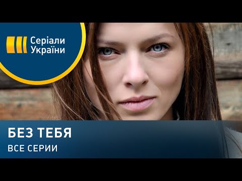 Vid - Без тебя видео (клип)