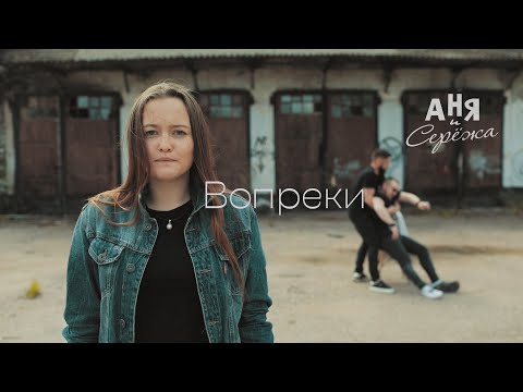 Аня и Серёжа - Вопреки видео (клип)