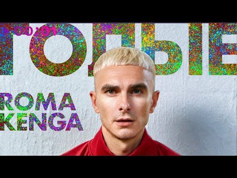 Roma Kenga - Голые видео (клип)