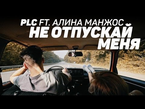 PLC, DanyMuse - Не отпускай видео (клип)