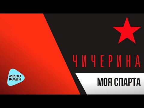 Чичерина - Моя Спарта видео (клип)