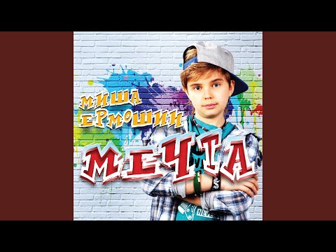 Миша Ермошин - Мечта видео (клип)