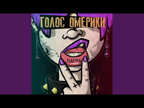 Голос Омерики - Уздечка видео (клип)