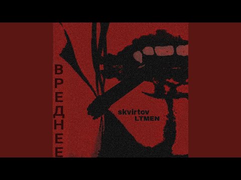 skvirtov, LTMEN - ВРЕДНЕЕ видео (клип)