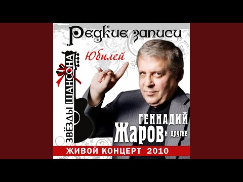 Слава Бобков - За всё хорошее (Live) видео (клип)