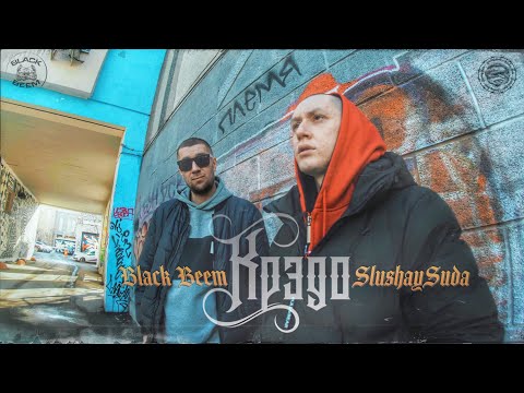 SlushaySuda, Black Beem - Наши люди видео (клип)