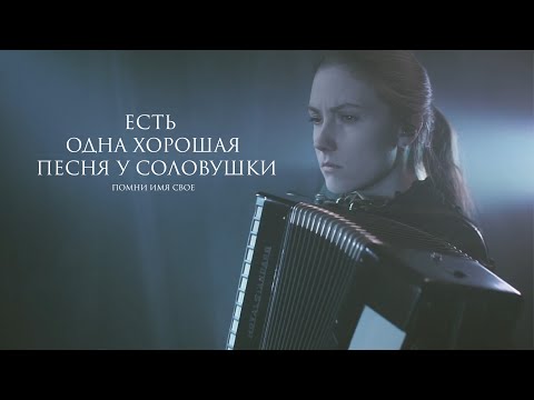 Помни Имя Свое - Синее небо видео (клип)