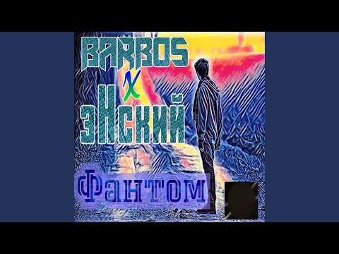 Barbos, эНский - Фантом видео (клип)