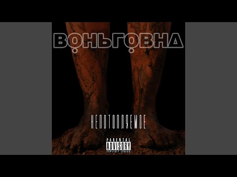 ВОНЬГОВНА - Хйу пойми кому видео (клип)