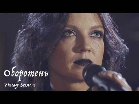 Мельница - Оборотень (Vintage Sessions) видео (клип)